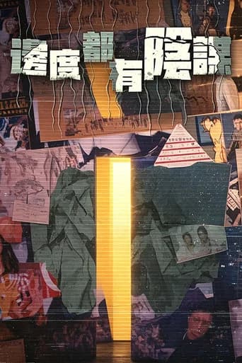 邊度都有陰謀 poster