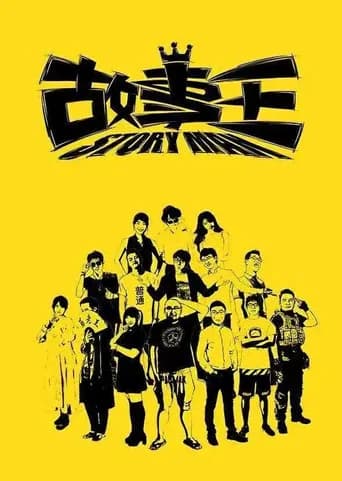 故事王StoryMan poster
