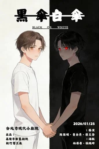 黑傘，白傘 poster