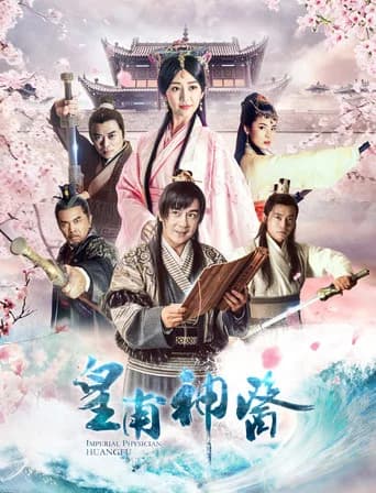 皇甫神医 poster